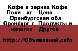 Кофе в зернах Кофе Поли 1 кг › Цена ­ 700 - Оренбургская обл., Оренбург г. Продукты и напитки » Другое   